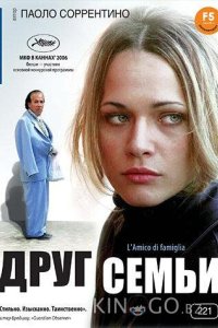 Друг семьи 