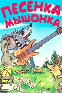 Песенка мышонка 