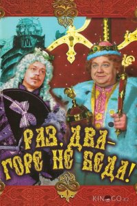 Раз, два – горе не беда! 