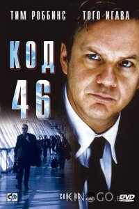 Код 46 
