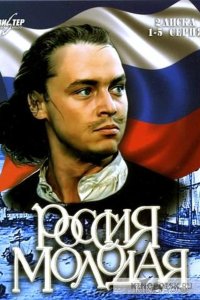 Россия молодая 1 9