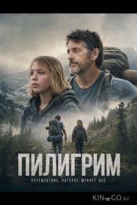 Пилигрим 