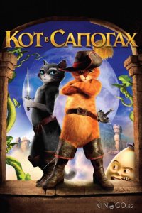Кот в сапогах 