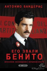 Его звали Бенито 1 3