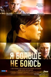 Я больше не боюсь 1 10