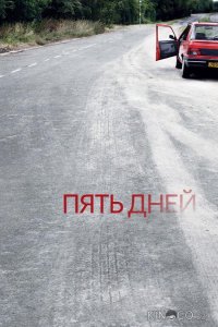 Пять дней 1 5