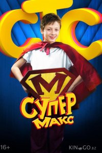 Супер Макс 1 20
