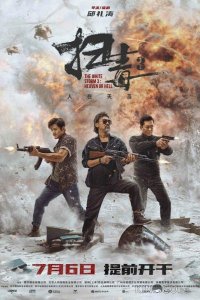 Белый шторм 3: Рай или ад 