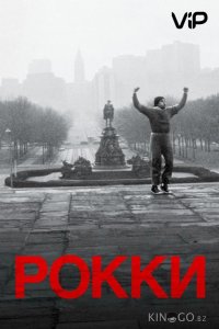 Рокки 