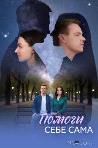Помоги себе сама 1 8