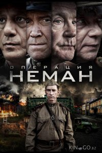 Операция Неман 1 5