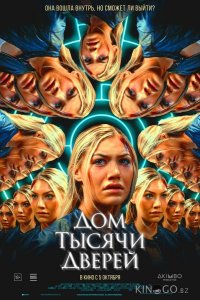 Дом тысячи дверей 
