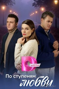 По ступеням любви 1 4