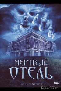 Мертвый отель 