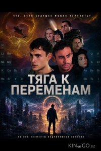 Тяга к переменам 