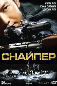 Снайпер 