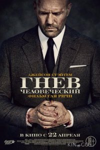 Гнев человеческий 