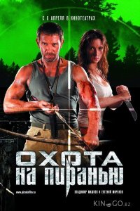 Охота на пиранью 1 4