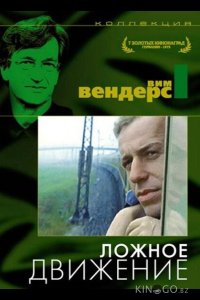 Ложное движение 