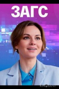ЗАГС 