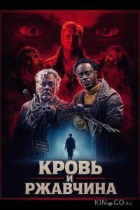 Кровь и ржавчина 
