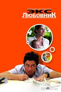 Экс-любовник 