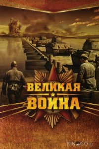Великая война 1 18
