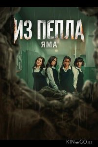 Из пепла: Яма 