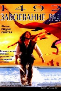 1492: Завоевание рая 