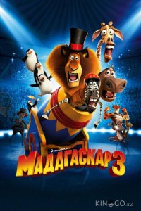 Мадагаскар 3 