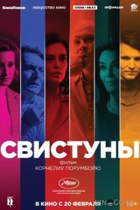 Свистуны 