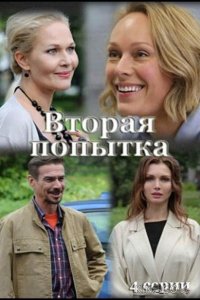 Вторая попытка 1 4