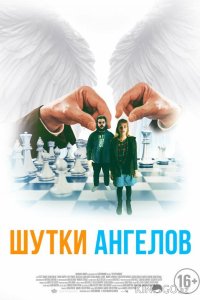 Шутки ангелов 