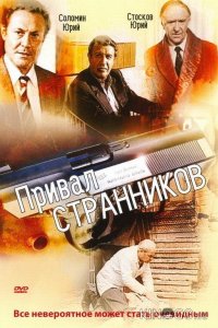 Привал странников 