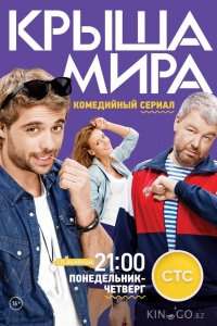 Крыша мира 2 20