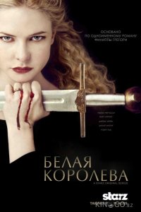 Белая королева 1 10
