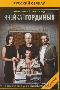 Ячейка Гординых 2 10
