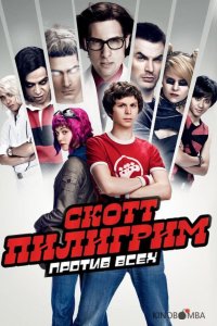 Скотт Пилигрим против всех 