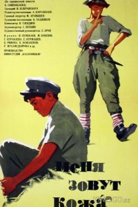 Меня зовут Кожа 