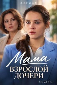 Мама взрослой дочери 1 4