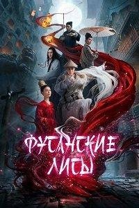 Фусанские лисицы 