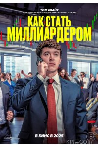 Как стать миллиардером 