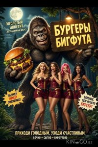 Бургеры Бигфута 