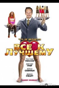 Все к лучшему 