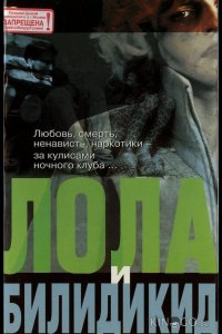 Лола и Билидикид 