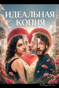 Идеальная копия 