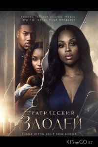 Трагический злодей 