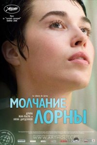 Молчание Лорны 