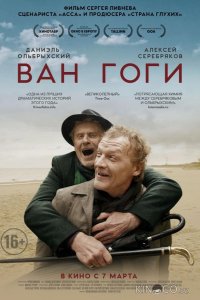 Ван Гоги 