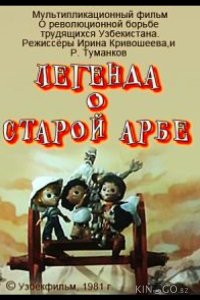 Легенда о старой арбе 